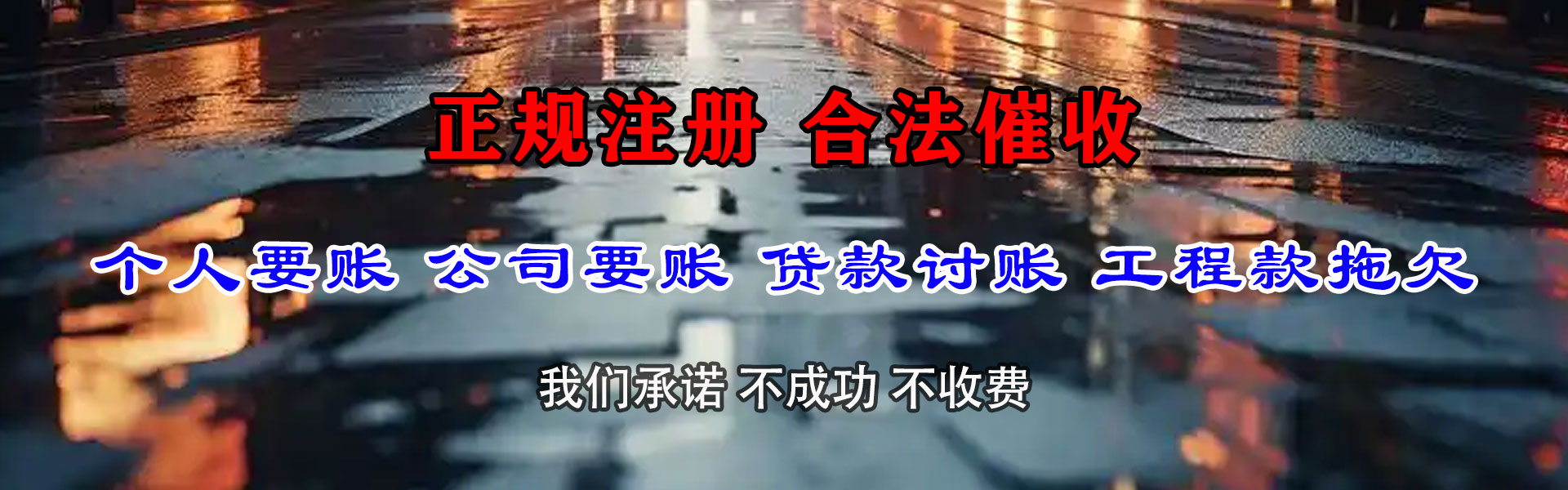 东乡收帐公司